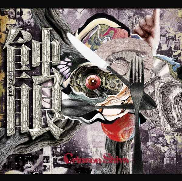 Crimson Shivaのシングル「蝕眼」ジャケットデザイン