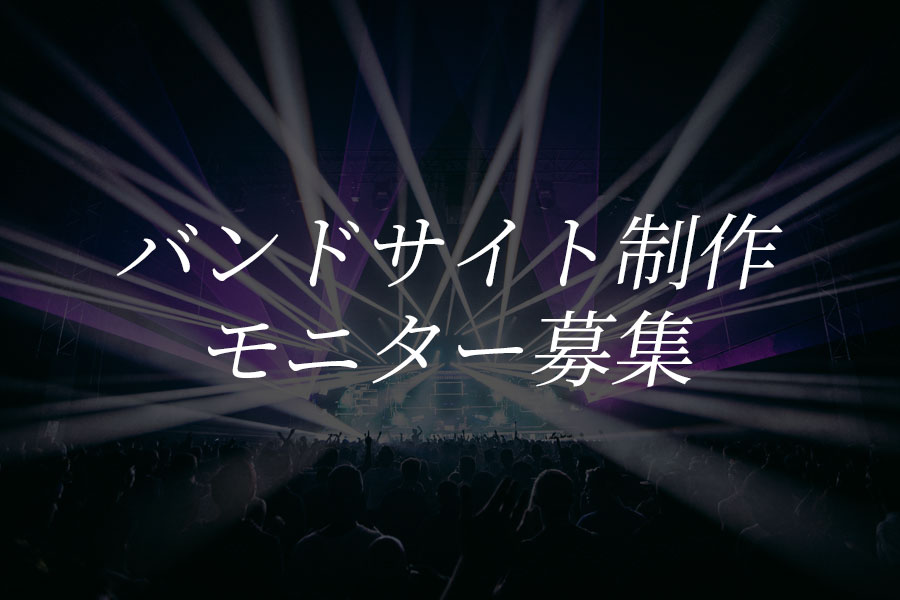 バンドサイト制作モニター募集