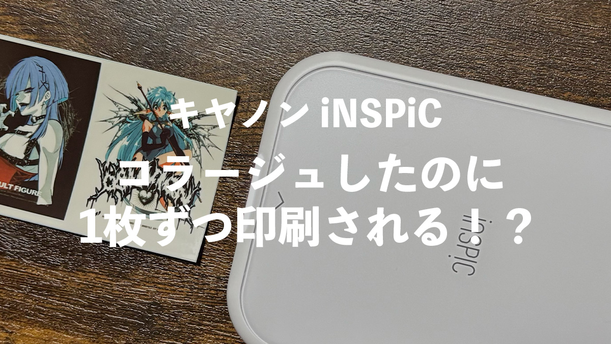 キヤノン iNSPiCでコラージュが1枚ずつ印刷される問題